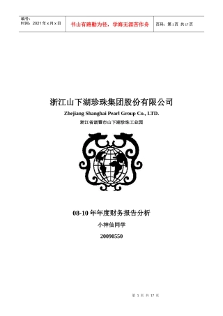 浙江山下湖珍珠集团股份有限公司08-10年报表分析0