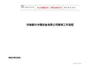 济南新兴冷暖设备有限公司营销工作流程