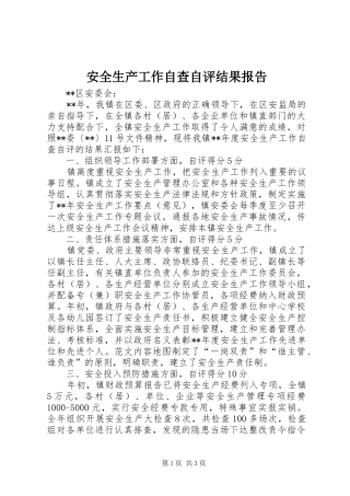 安全生产工作自查自评结果报告 