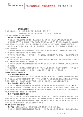 浅谈马克思主义中国化