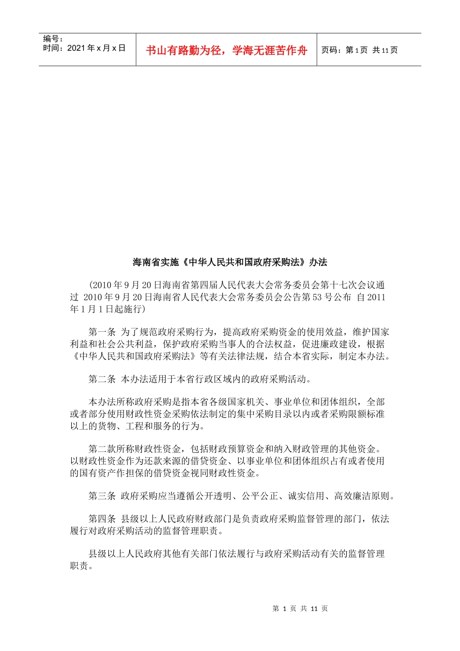 海南省实海南省实施《中华人民共和国政府采购法》办法的应用_第1页