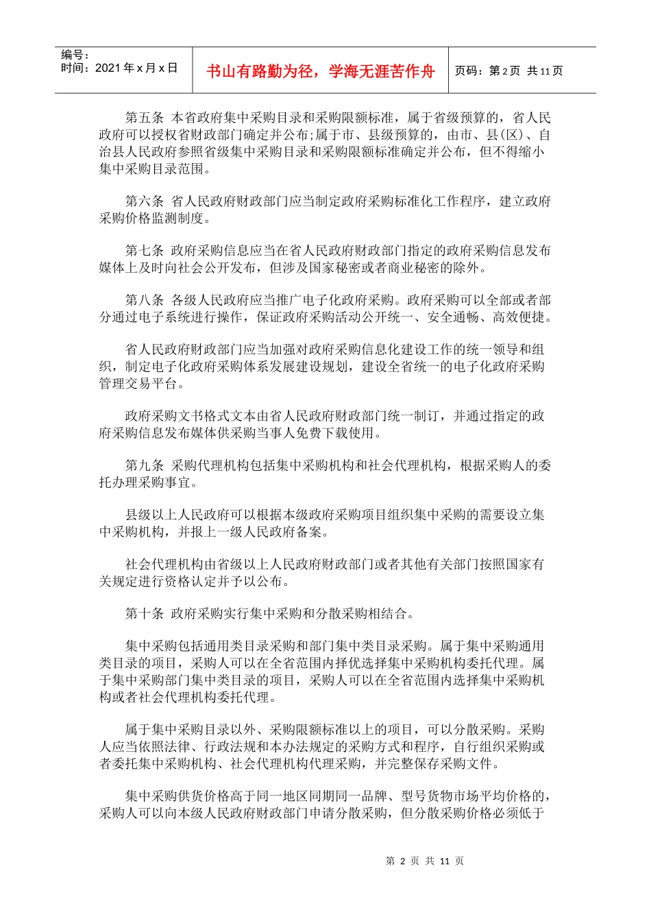 海南省实海南省实施《中华人民共和国政府采购法》办法的应用_第2页