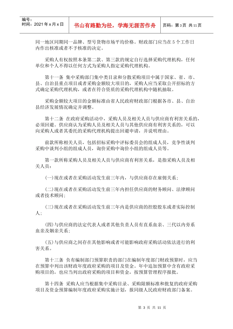 海南省实海南省实施《中华人民共和国政府采购法》办法的应用_第3页