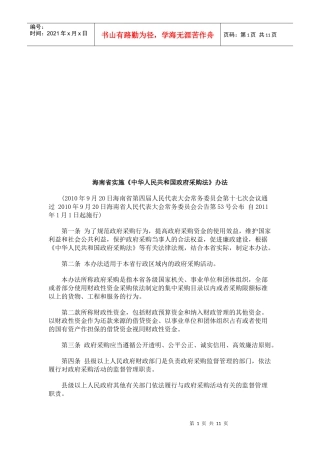 海南省实海南省实施《中华人民共和国政府采购法》办法的应用
