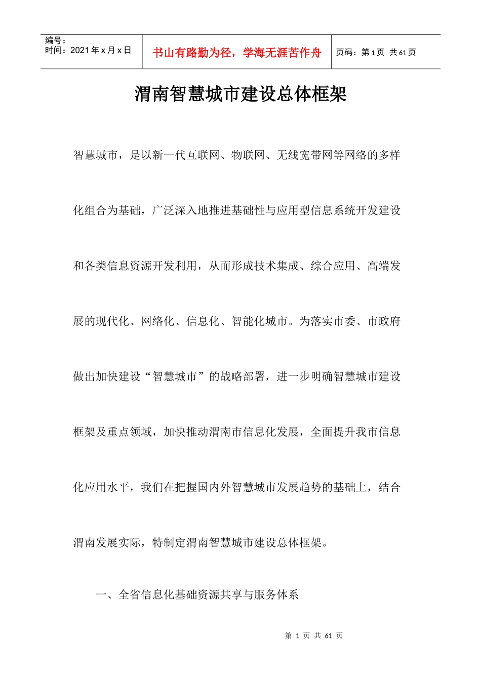 渭南智慧城市建设总体框架_第1页