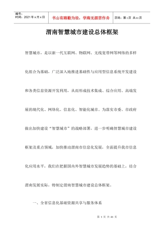 渭南智慧城市建设总体框架