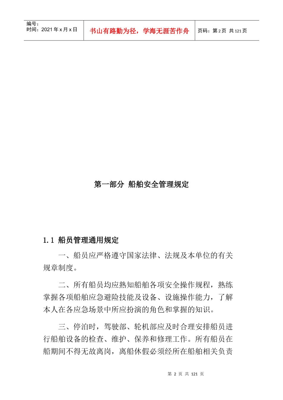 海上施工船舶安全管理制度汇编_第2页