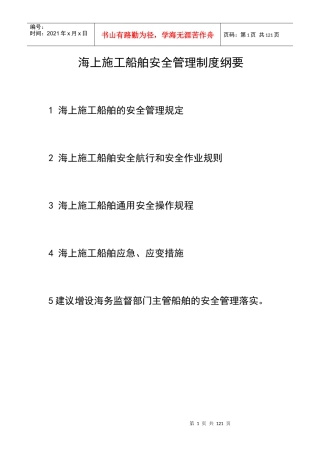 海上施工船舶安全管理制度汇编