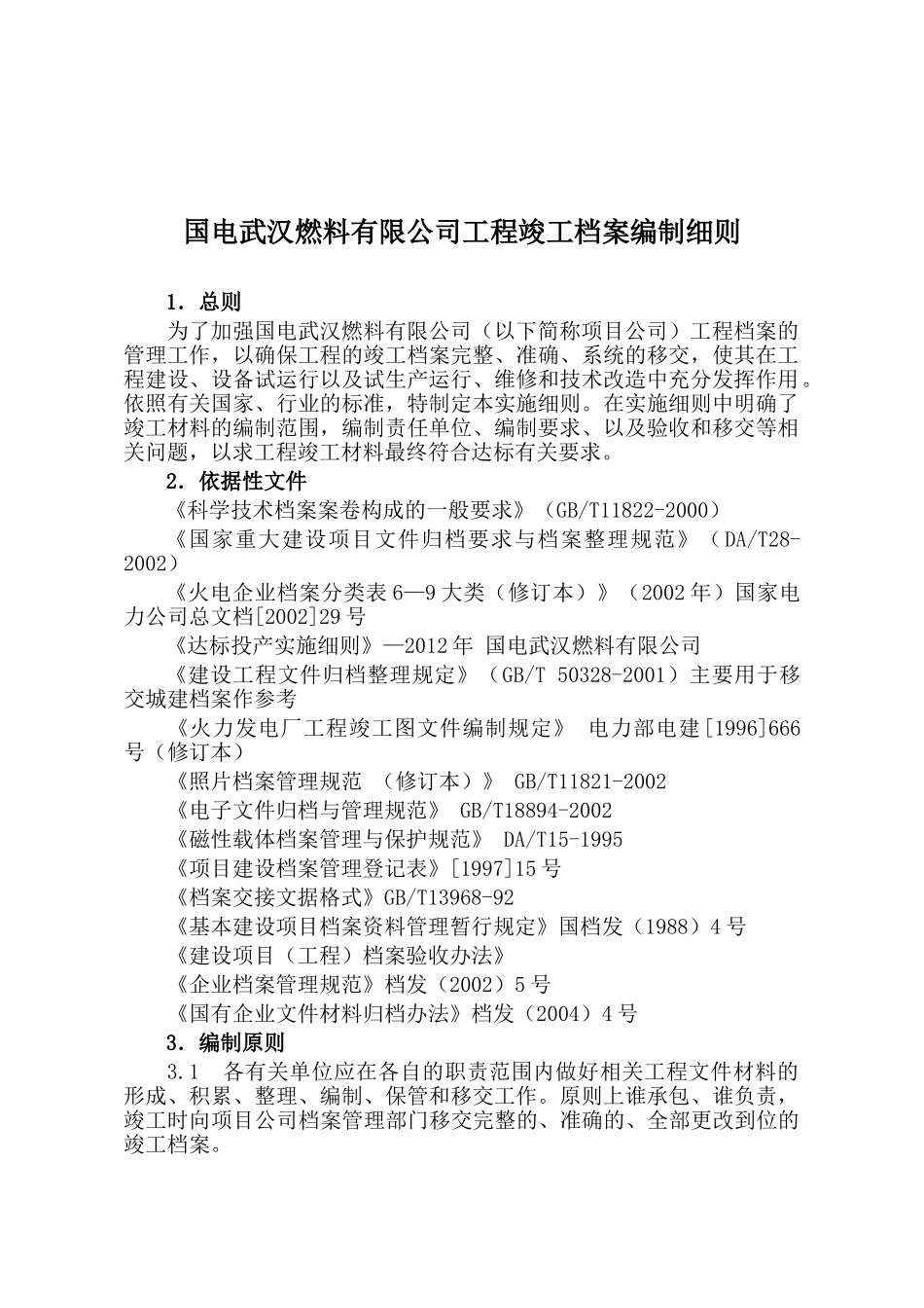 档案管理工程竣工档案编制细则_第1页