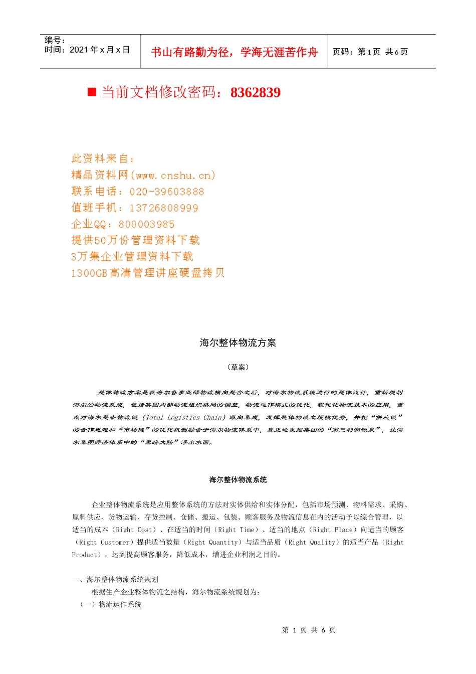 海尔整体物流管理方案分析_第1页