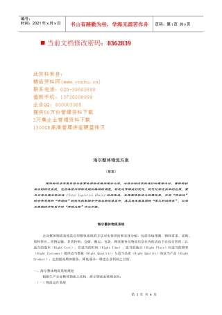 海尔整体物流管理方案分析