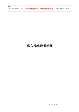 深入浅出数据治理