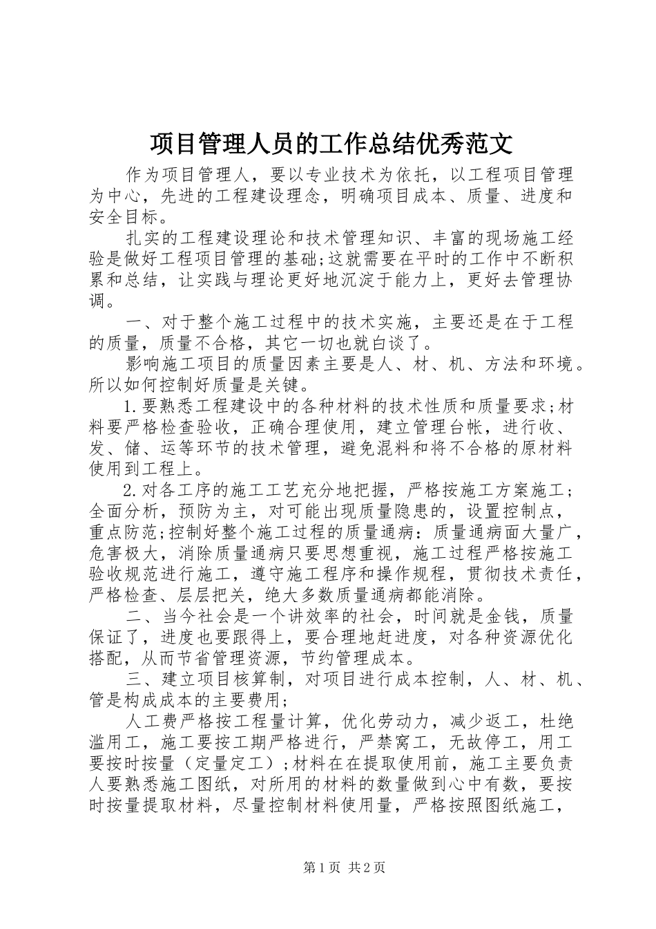 项目管理人员的工作总结优秀范文_第1页