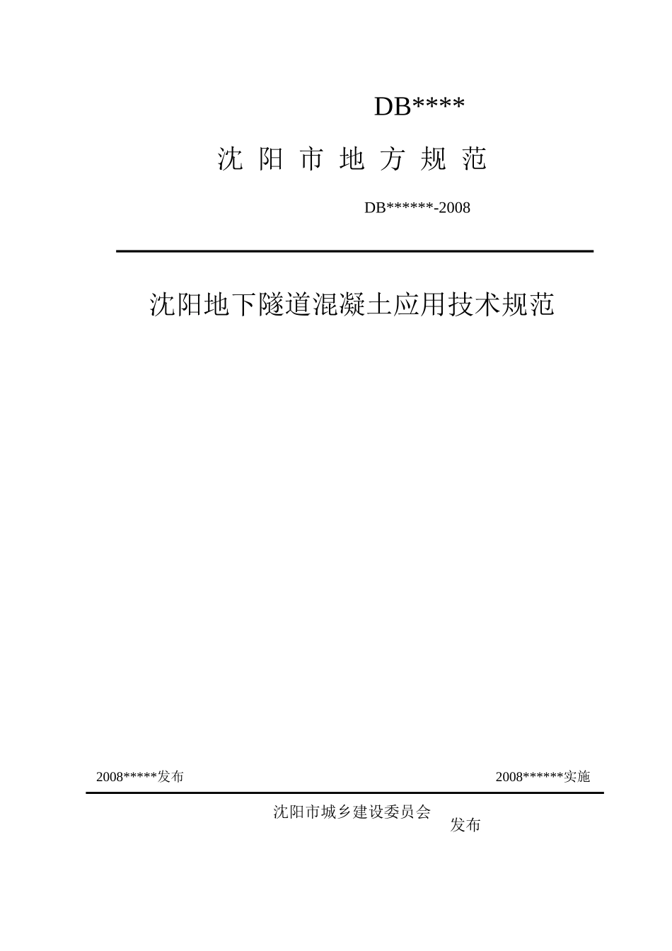 沈阳地下隧道混凝土应用技术规范_第1页