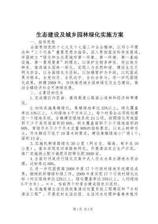 生态建设及城乡园林绿化实施方案