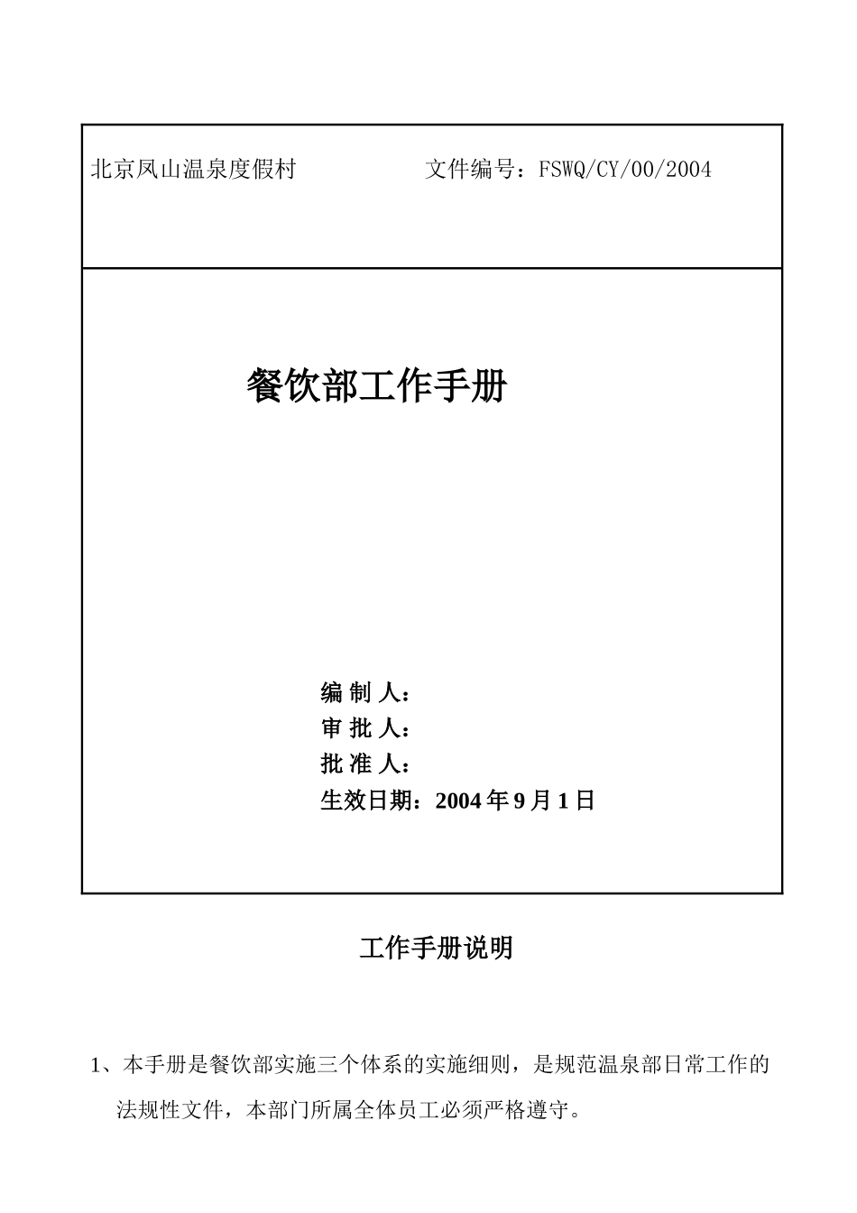 北京某某温泉度假村餐饮部工作手册_第1页