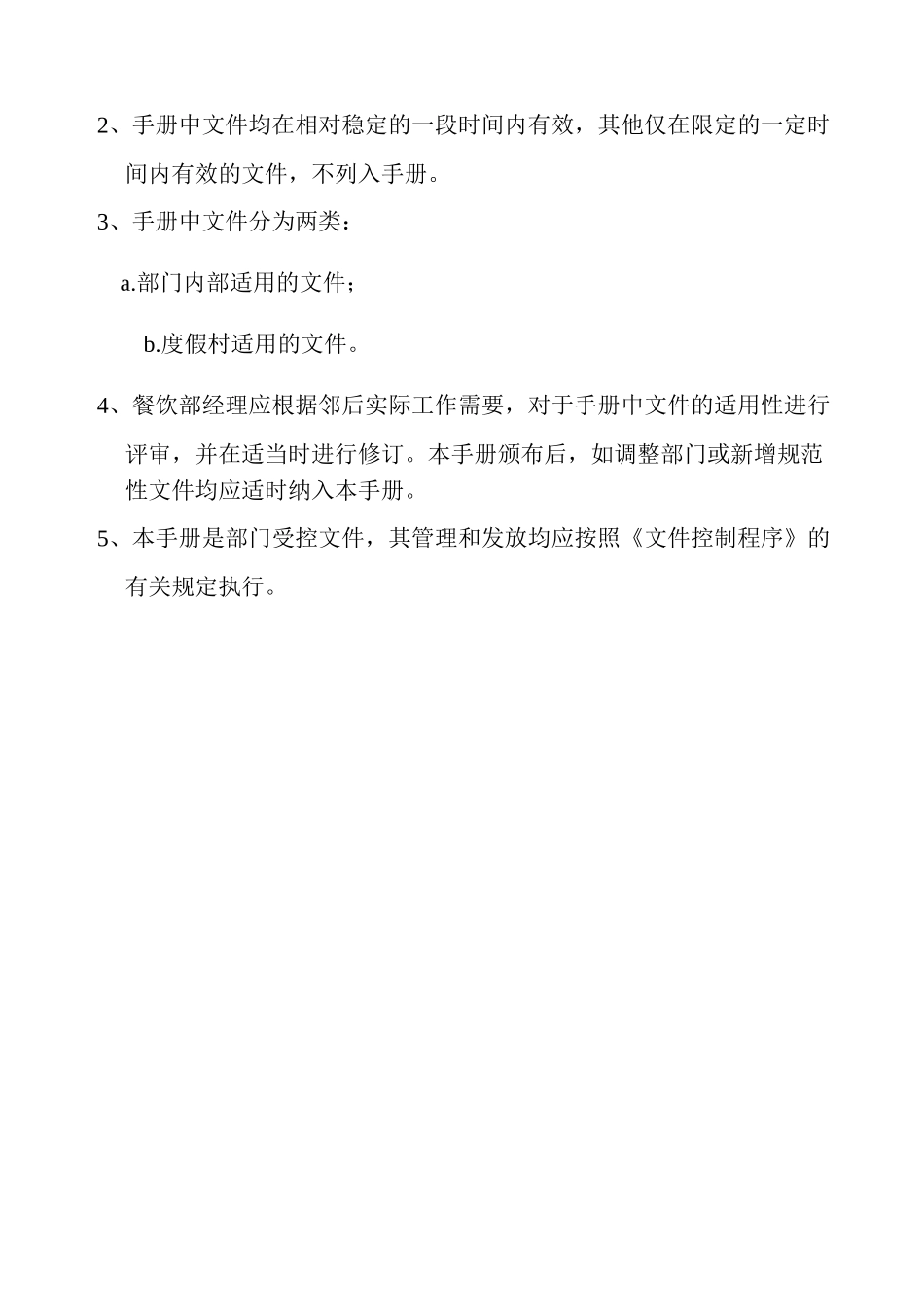 北京某某温泉度假村餐饮部工作手册_第2页