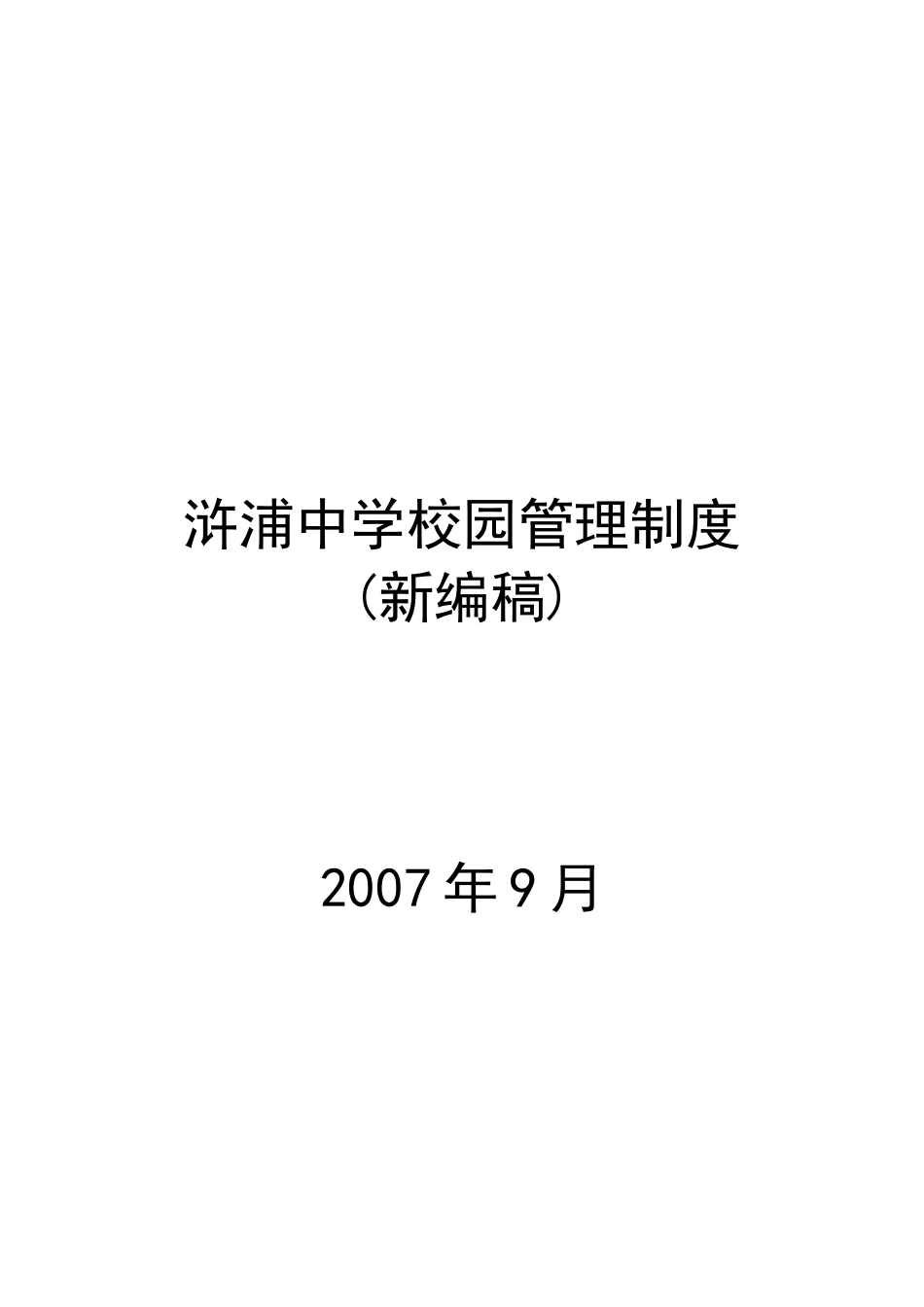 浒浦中学校园管理制度_第1页