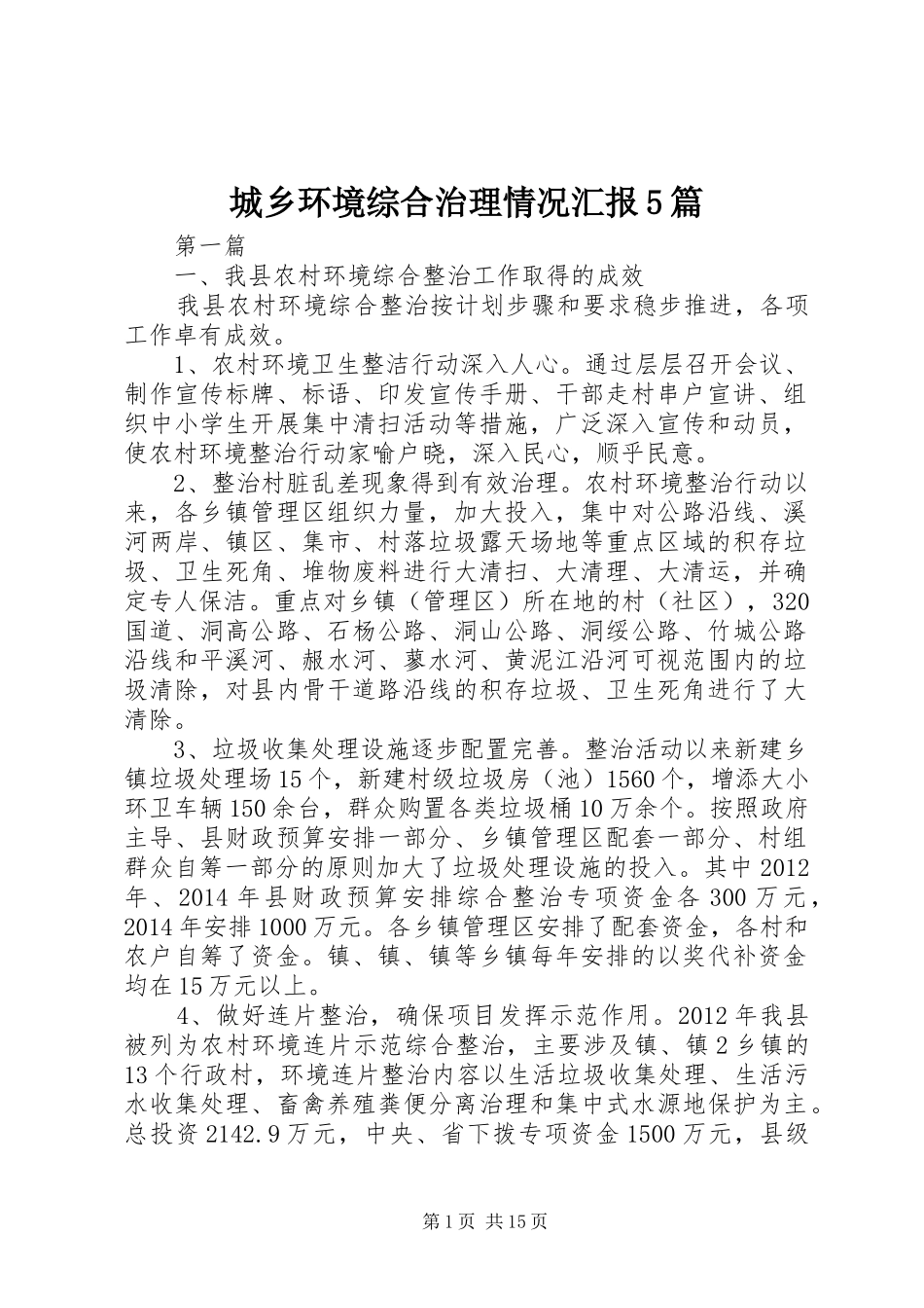 城乡环境综合治理情况汇报5篇 _第1页