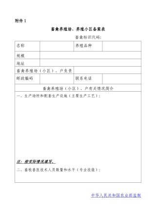 畜禽养殖档案(空表)(1)