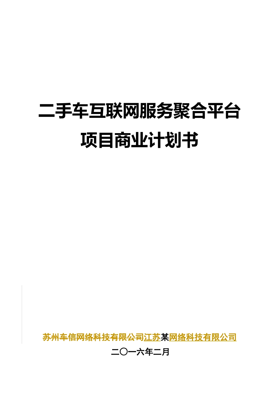 清远市十_郎区块链同城网某网络科技有限公司商业计划书_第1页