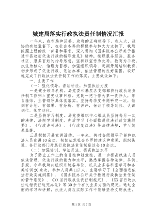 城建局落实行政执法责任制情况汇报 