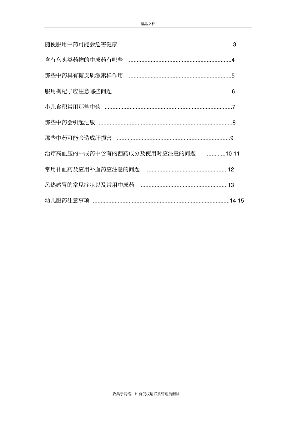 中药及中药合理用药知识宣传手册教学内容_第3页