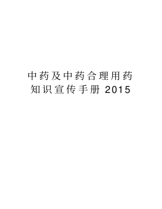 中药及中药合理用药知识宣传手册教学内容