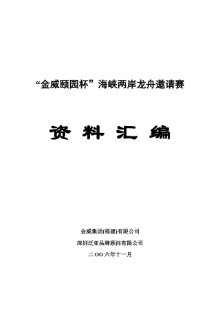 海峡两岸龙舟邀请赛资料汇编