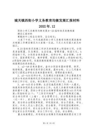 城关镇西街小学义务教育均衡发展汇报材料20XX年.12 (3)