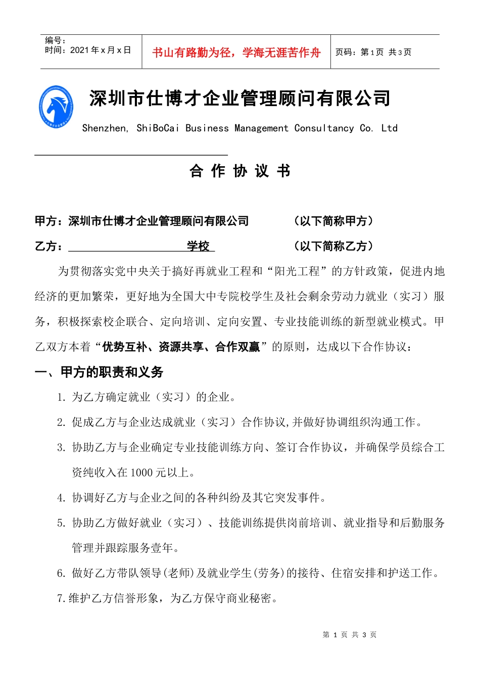 深圳市仕博才企业管理顾问有限公司_第1页