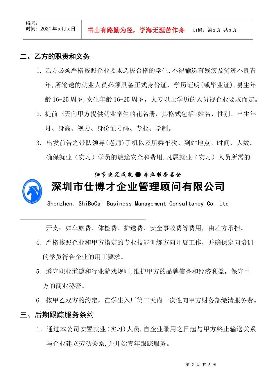 深圳市仕博才企业管理顾问有限公司_第2页
