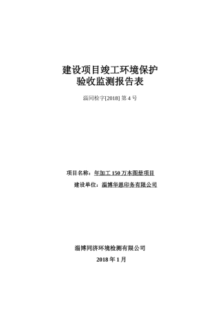 淄博华恩印务有限公司建设项目竣工环境保护建设项目竣工环境保护