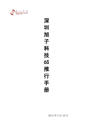 深圳旭子科技有限公司6S推行手册(正式版)