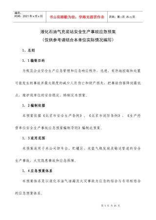 液化石油气充装站安全生产事故应急预案