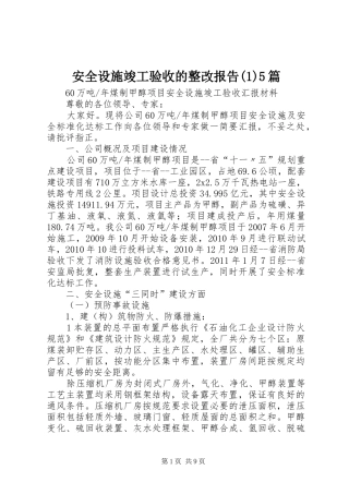 安全设施竣工验收的整改报告5篇