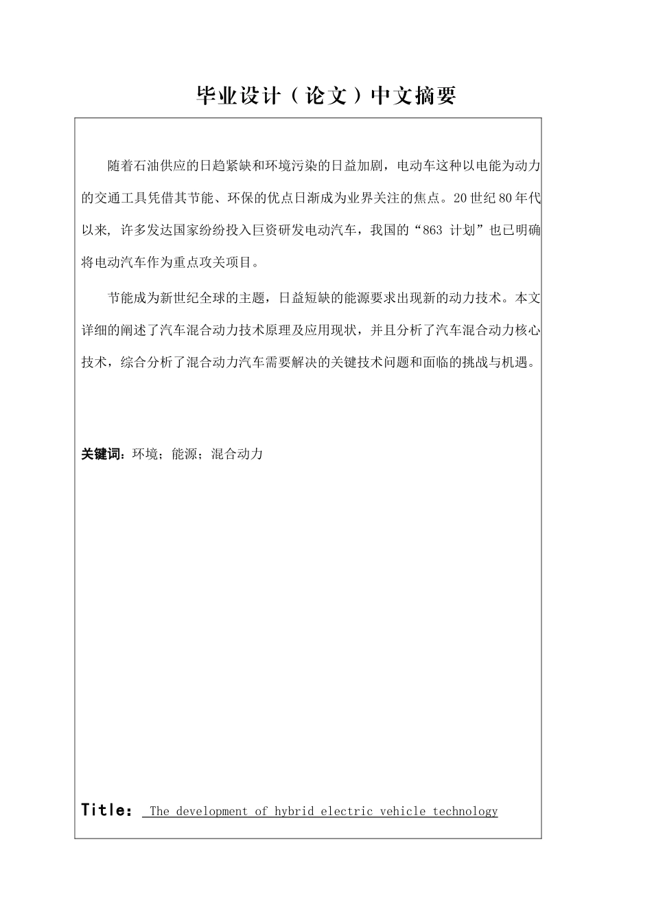 混合动力汽车技术分析毕业论文_第1页