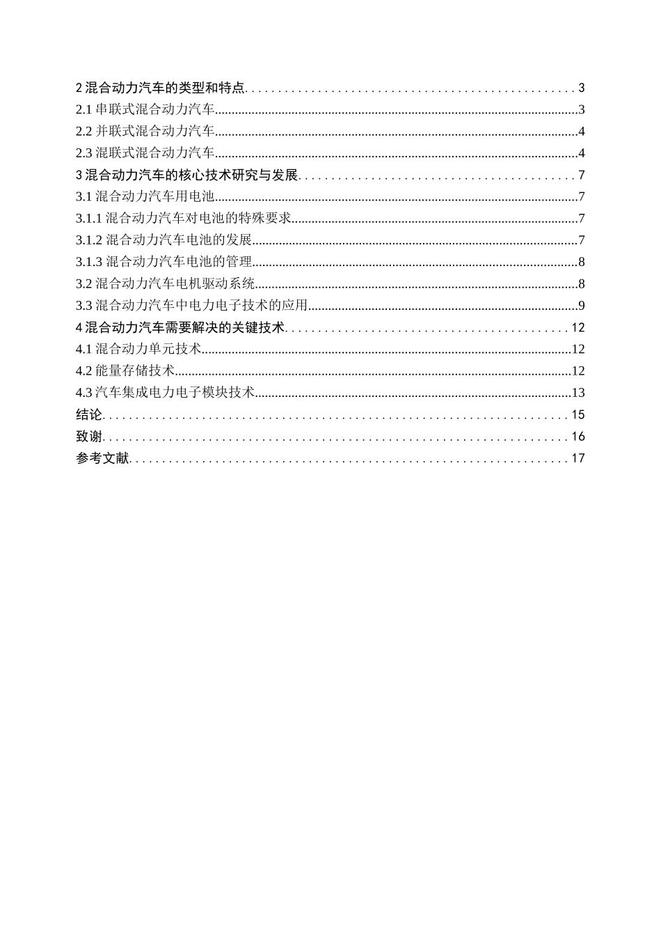 混合动力汽车技术分析毕业论文_第3页