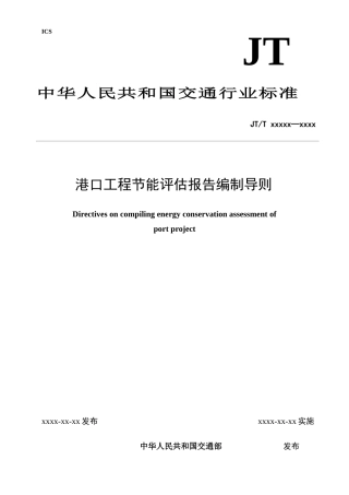 港口工程节能评估报告编制导则