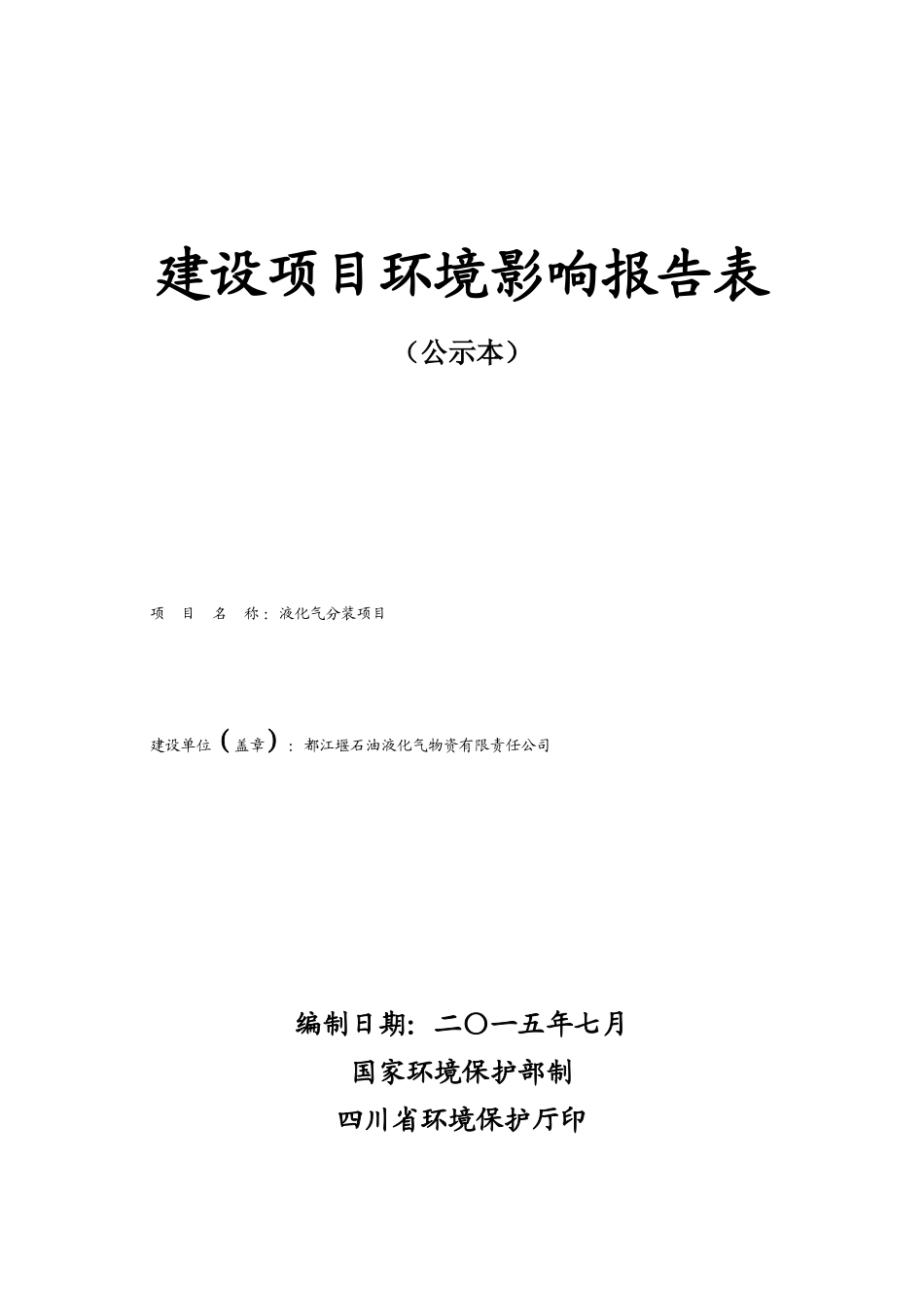 液化气分装项目建设项目环境影响报告表_第1页