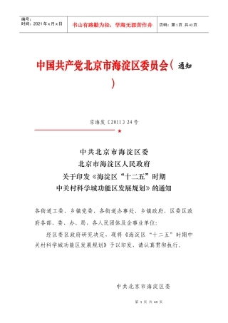 海淀区“十二五”时期中关村科学城功能区发展规划