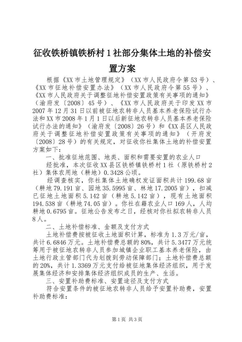 征收铁桥镇铁桥村1社部分集体土地的补偿安置方案_第1页