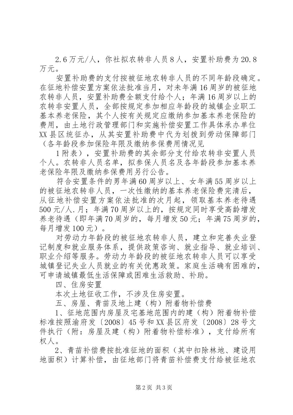 征收铁桥镇铁桥村1社部分集体土地的补偿安置方案_第2页