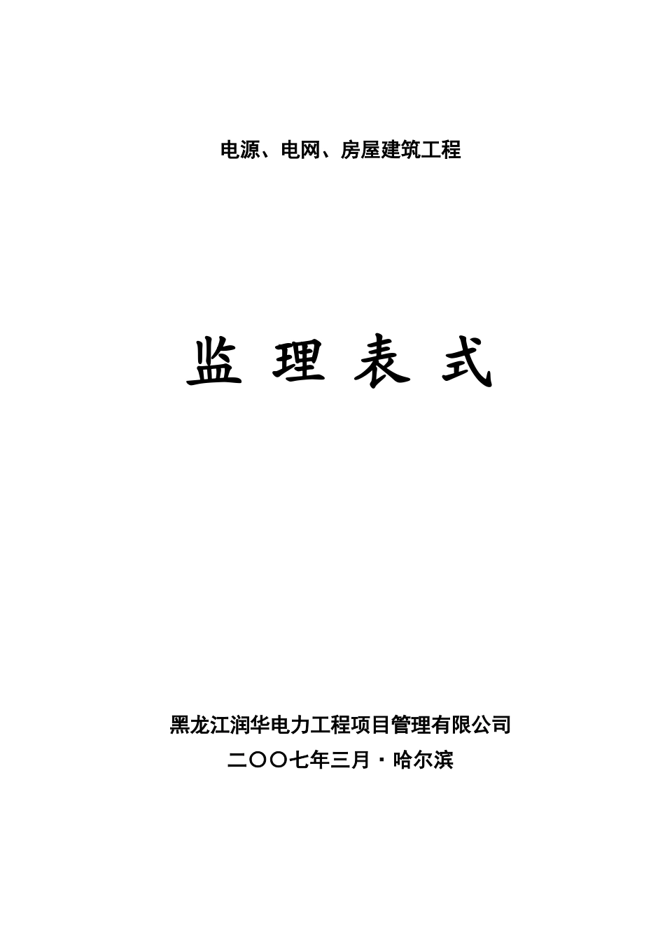 润华公司监理表式_第1页