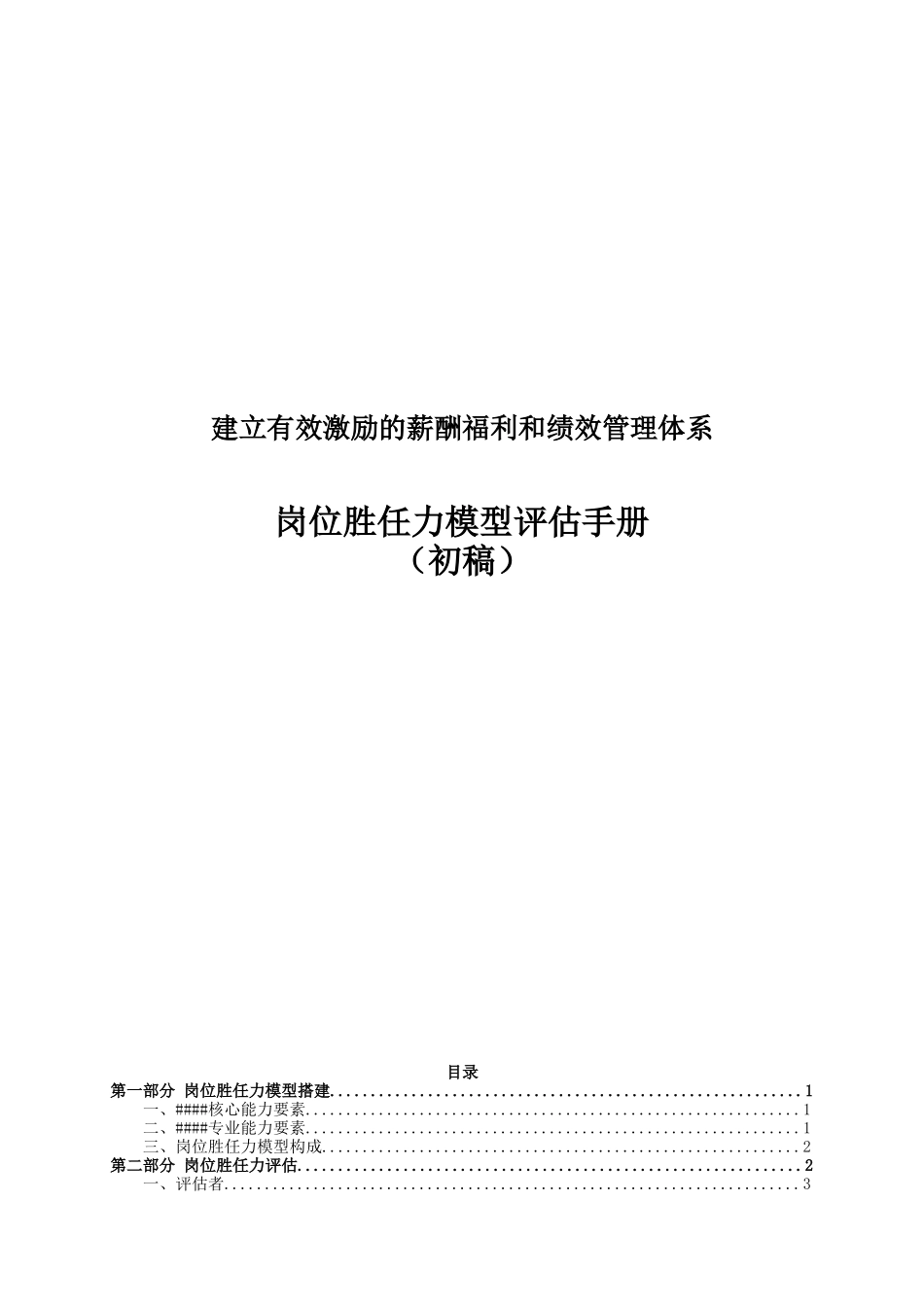 岗位胜任力模型评估手册(27P)_第1页