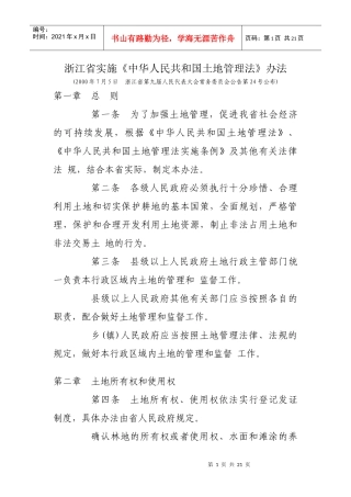 浙江省实施土地管理法办法