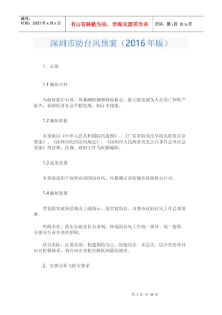 深圳市防台风应急预案