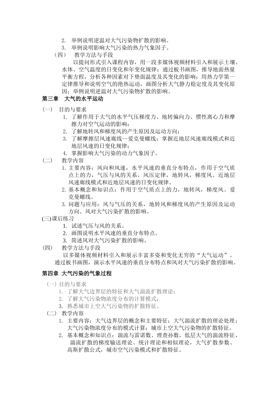 《环境气象学》教学大纲_第3页