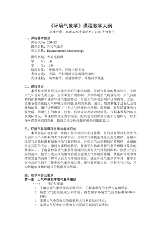 《环境气象学》教学大纲
