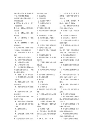 XXXX年全国医用设备资格考试CDFI考试模拟考题3[1]